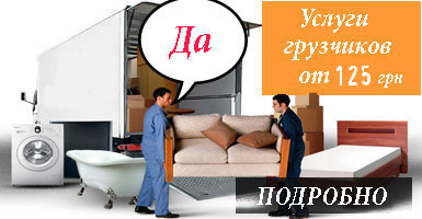 Грузчики Киев и область Грузчики Киев и область