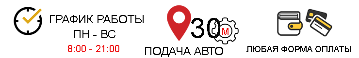 График работы, подача авто, формы оплаты График работы, подача авто, формы оплаты
